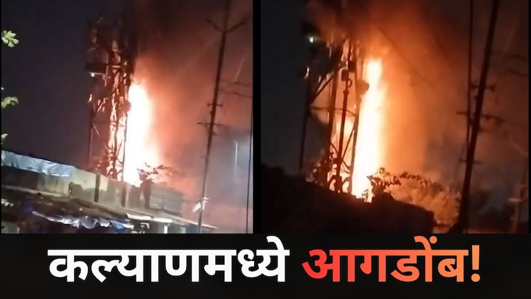 Kalyan News: कल्याणच्या 'या' भागातील मोबाईल टॉवरला भीषण आग, दाट लोकवस्तीत घडली थरारक घटना, Video व्हायरल