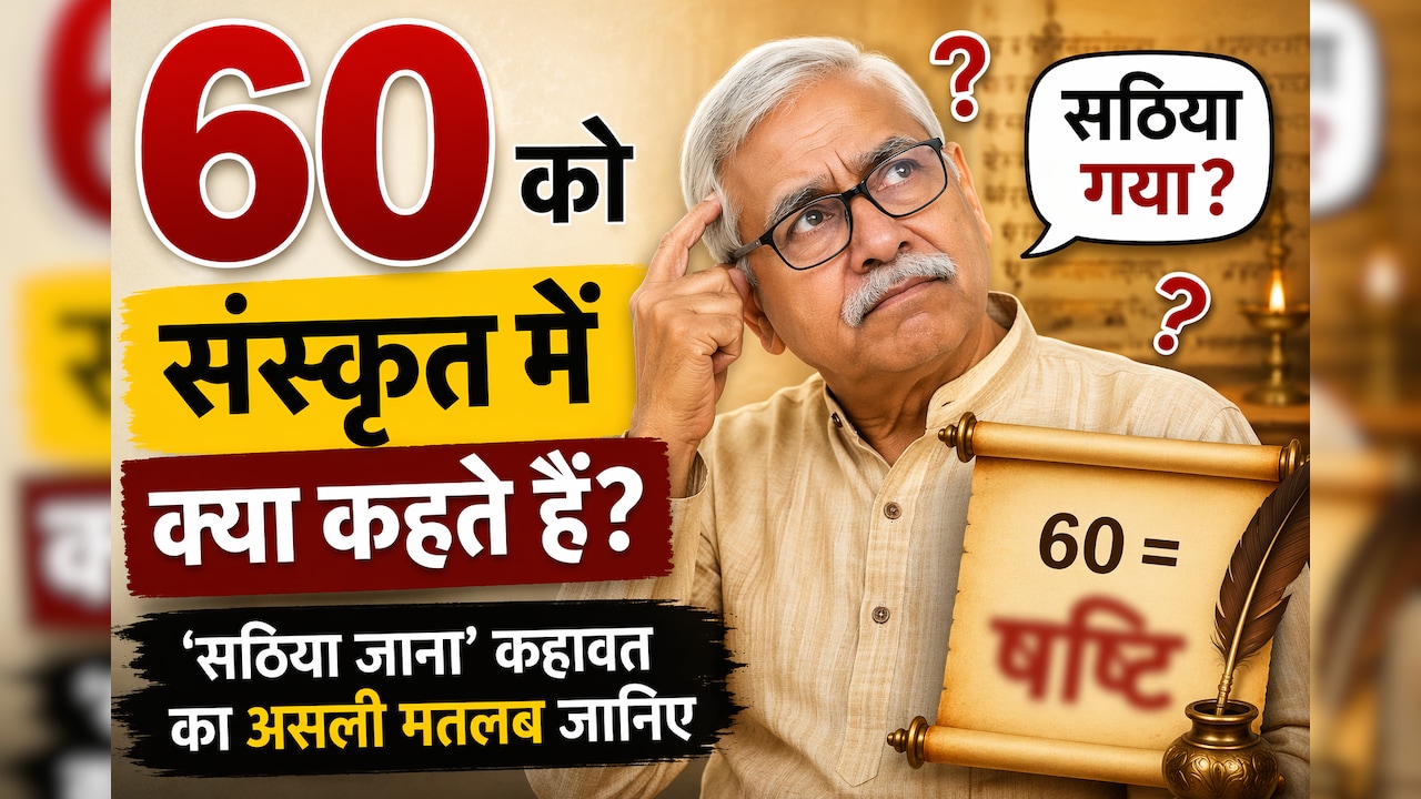 60 को संस्कृत में क्या कहते हैं? जानिए ‘सठिया जाना’ का असली मतलब