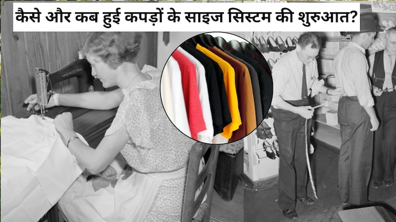 कपड़ों पर लगे साइज S, M, L का सिस्टम कब शुरू हुआ? पहले लोग कैसे खरीदते थे कपड़े