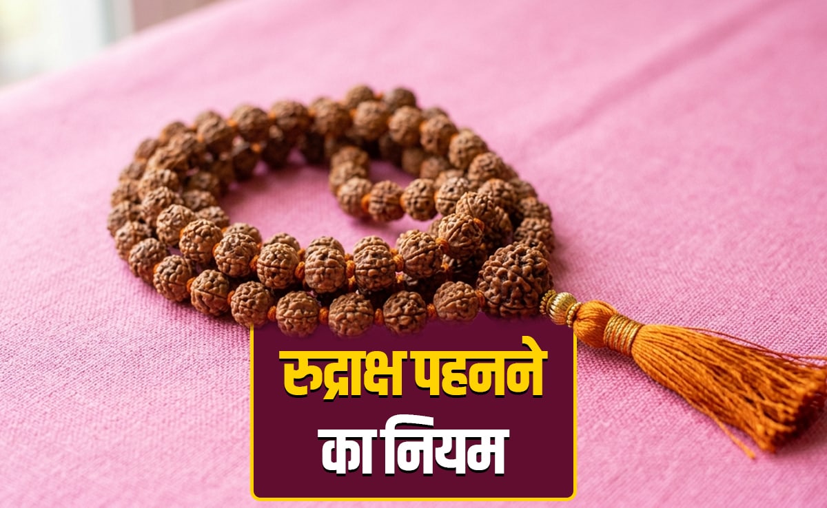 Rudraksha: रुद्राक्ष की माला धारण करने से पहले कैसे की जाती है उसकी पूजा? जानें पूरी विधि और नियम