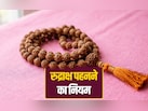 रुद्राक्ष की माला पहनने से पहले कैसे की जाती है उसकी पूजा? जानें पूरी विधि और नियम