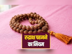 Rudraksha: रुद्राक्ष की माला धारण करने से पहले कैसे की जाती है उसकी पूजा? जानें पूरी विधि और नियम