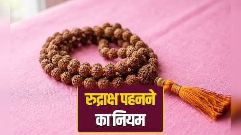 Rudraksha: रुद्राक्ष की माला धारण करने से पहले कैसे की जाती है उसकी पूजा? जानें पूरी विधि और नियम