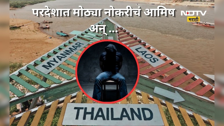 Beed News: 'गोल्डन ट्रँगल'च्या जाळ्यात 25 मराठी तरूण! थायलंड-म्यानमार सीमेवरचा अंगावर काटा आणणारा प्रकार