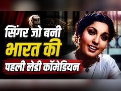 1947 का वो गाना, जिसे एक्ट्रेस ने दी आवाज, गाने से किया मना तो दी थी समुद्र में कूदने की धमकी, गाना हुआ सुपरहिट, पर बनी टॉप कॉमेडियन