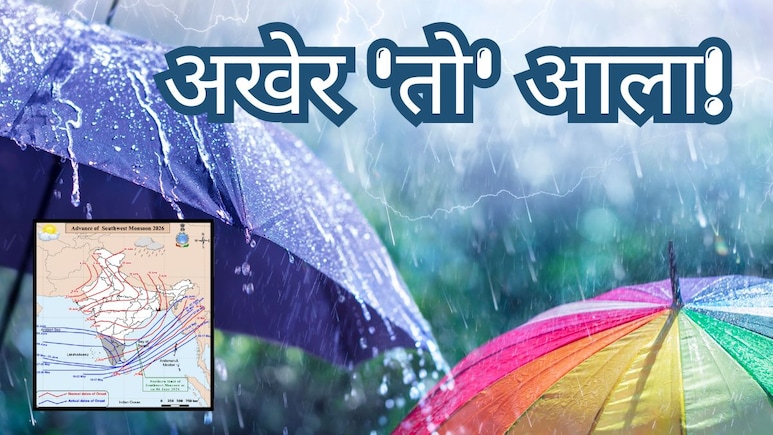 Monsoon in Maharashtra : मान्सूनची धमाकेदार एन्ट्री, कोकणात धडकला; तुमच्या जिल्ह्यात 'रिमझिम' कधी?