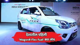 मारुती सुझुकीचं ऐतिहासिक पाऊस, देशातील पहिली 'WagonR Flex Fuel' कार लाँच; शेतकऱ्यांना होणार फायदा