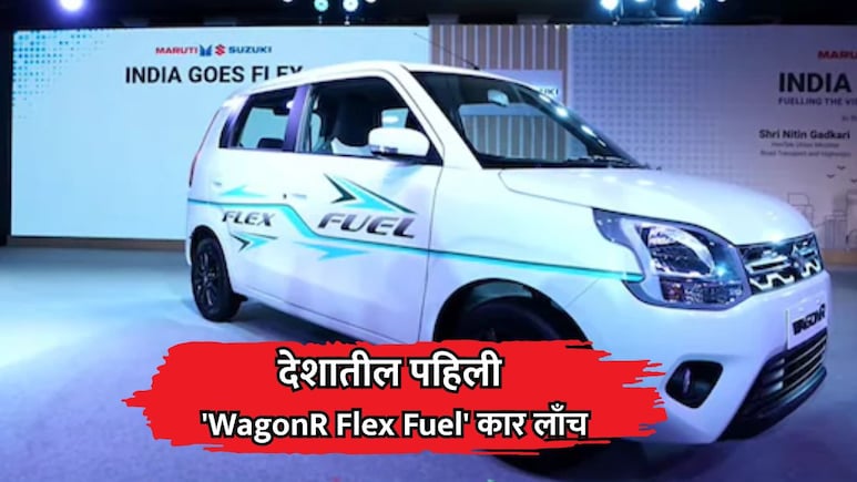 मारुती सुझुकीचं ऐतिहासिक पाऊस, देशातील पहिली 'WagonR Flex Fuel' कार लाँच; शेतकऱ्यांना होणार फायदा