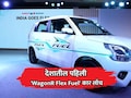 मारुती सुझुकीचं ऐतिहासिक पाऊस, देशातील पहिली 'WagonR Flex Fuel' कार लाँच; शेतकऱ्यांना होणार फायदा