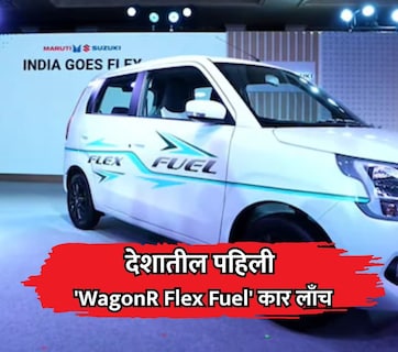 मारुती सुझुकीचं ऐतिहासिक पाऊस, देशातील पहिली 'WagonR Flex Fuel' कार लाँच; शेतकऱ्यांना होणार फायदा