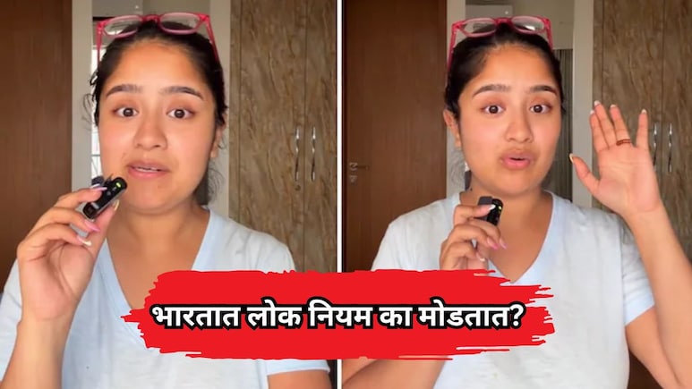 Viral VIDEO: भारतात लोक नियम का मोडतात? परदेशातून आलेल्या महिलेने सांगितलं कारण