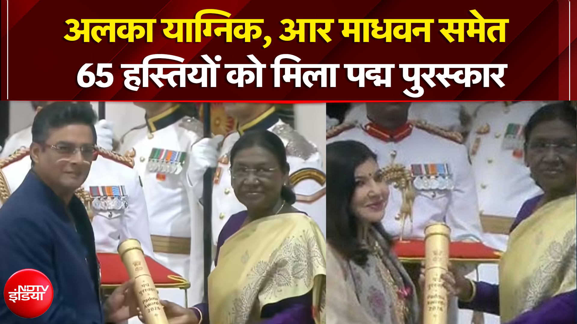 अलका याग्निक, आर माधवन समेत 65 हस्तियों को मिला पद्म पुरस्कार