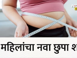 Abdominal Obesity: वाढती कंबर, यमराजाचा नंबर! महिलांचा नवा छुपा शत्रू, कमरेच्या वाढत्या घेराबाबत संशोधनातील 'ही' धक्कादायक माहिती