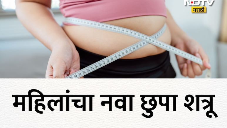 वाढती कंबर, यमराजाचा नंबर! महिलांचा नवा छुपा शत्रू, कमरेच्या वाढत्या घेराबाबत संशोधनातील 'ही' धक्कादायक माहिती