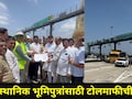Pune News: जेजुरी जवळ असणाऱ्या 'त्या' टोलनाक्यावर 7 गावांतील ग्रामस्थ एकवटले, अवघ्या पुरंदरमध्ये चर्चेला उधाण
