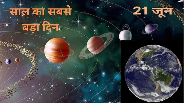 21 जून को होगा साल का सबसे बड़ा दिन, धार्मिक दृष्टि से भी है बेहद खास, ज्योतिषाचार्य से जानें इस दिन क्या करें और क्या नहीं