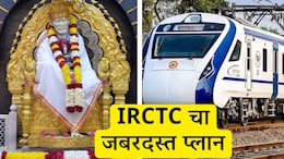 IRCTC Tour Package : वंदे भारतने शिर्डी-शनि शिंगणापूर-त्र्यंबकेश्वरचं दर्शन, अवघ्या 12,250 रुपयात प्रवास अन् निवास-जेवण सर्व फ्री
