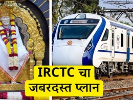 IRCTC Tour Package : वंदे भारतने शिर्डी-शनि शिंगणापूर-त्र्यंबकेश्वरचं दर्शन, अवघ्या 12,250 रुपयात प्रवास अन् निवास-जेवण सर्व फ्री