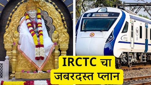 IRCTC Tour Package : वंदे भारतने शिर्डी-शनि शिंगणापूर-त्र्यंबकेश्वरचं दर्शन, अवघ्या 12,250 रुपयात प्रवास अन् निवास-जेवण सर्व फ्री