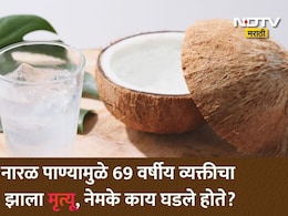 स्ट्रॉने नारळ पाणी पिता? हिरव्या नारळाच्या आत लपलाय मृत्यू? डॉ त्यागींचा 'हा' खुलासा ऐकून पायाखालची जमीन सरकेल