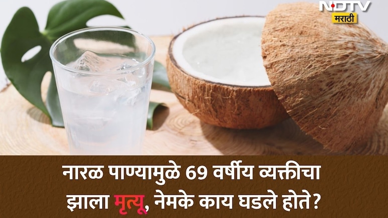 स्ट्रॉने नारळ पाणी पिता? हिरव्या नारळाच्या आत लपलाय मृत्यू? डॉ त्यागींचा 'हा' खुलासा ऐकून पायाखालची जमीन सरकेल