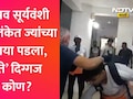 Vaibhav Sooryavanshi VIDEO: कोण आहेत 80 वर्षीय अनुरा टेनेकून? ज्यांना पाहताच वैभव सूर्यवंशी पाया पडला