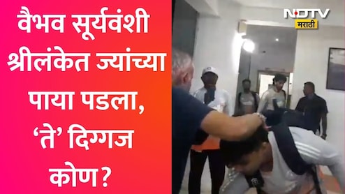 Vaibhav Sooryavanshi VIDEO: कोण आहेत 80 वर्षीय अनुरा टेनेकून? ज्यांना पाहताच वैभव सूर्यवंशी पाया पडला
