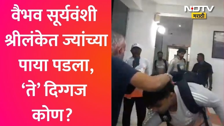 Vaibhav Sooryavanshi VIDEO: कोण आहेत 80 वर्षीय अनुरा टेनेकून? ज्यांना पाहताच वैभव सूर्यवंशी पाया पडला