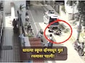 VIDEO: भयंकर! धावत्या स्कूल व्हॅनमधून 4 मुले रस्त्यावर पडली; सीसीटीव्ही फुटेज व्हायरल