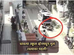 VIDEO: भयंकर! धावत्या स्कूल व्हॅनमधून 4 मुले रस्त्यावर पडली; सीसीटीव्ही फुटेज व्हायरल