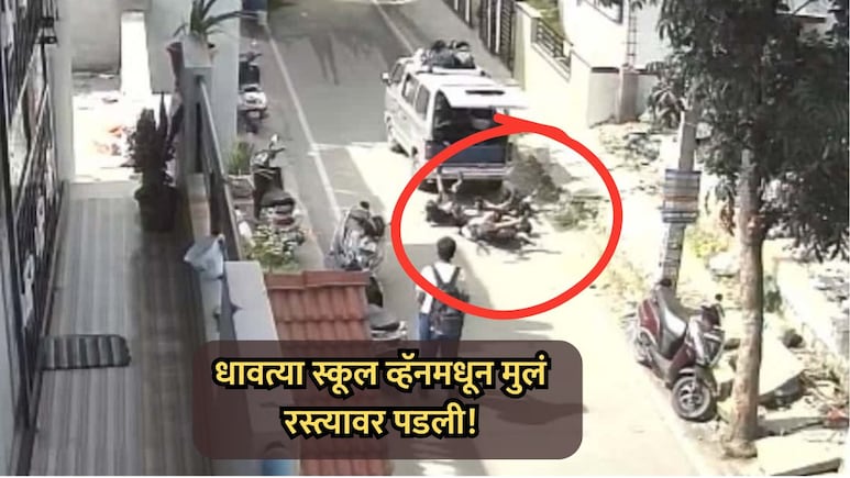 VIDEO: भयंकर! धावत्या स्कूल व्हॅनमधून 4 मुले रस्त्यावर पडली; सीसीटीव्ही फुटेज व्हायरल