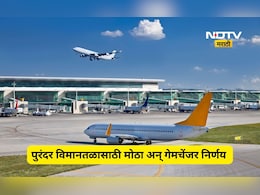 Purandar Airport: पुरंदर विमानतळातला मोठा अडथळा दुर होणार, आता जागेवर निपटारा, 'हा' निर्णय गेमचेंजर ठरणार