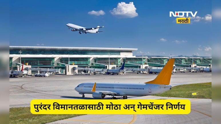 Purandar Airport: पुरंदर विमानतळातला मोठा अडथळा दुर होणार, आता जागेवर निपटारा, 'हा' निर्णय गेमचेंजर ठरणार