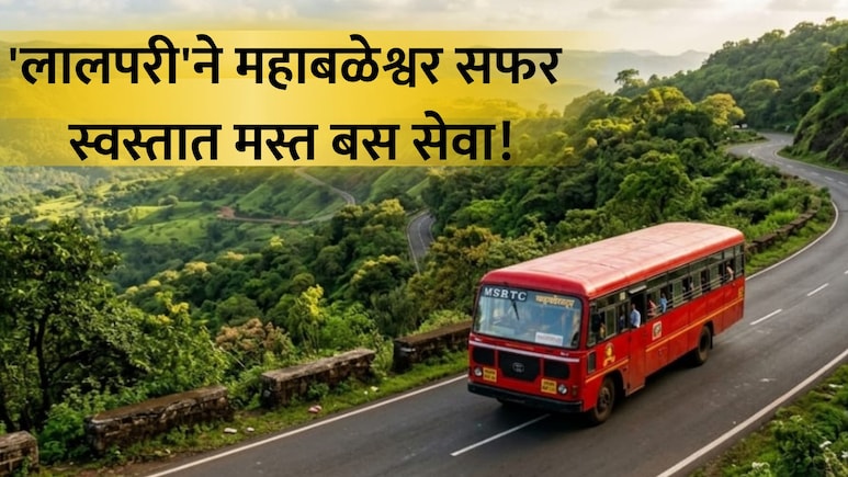 MSRTC News: पर्यटकांसाठी खुशखबर! फक्त 110 रुपयात महाबळेश्वर सफर; 'लालपरी'ची भन्नाट ऑफर काय?