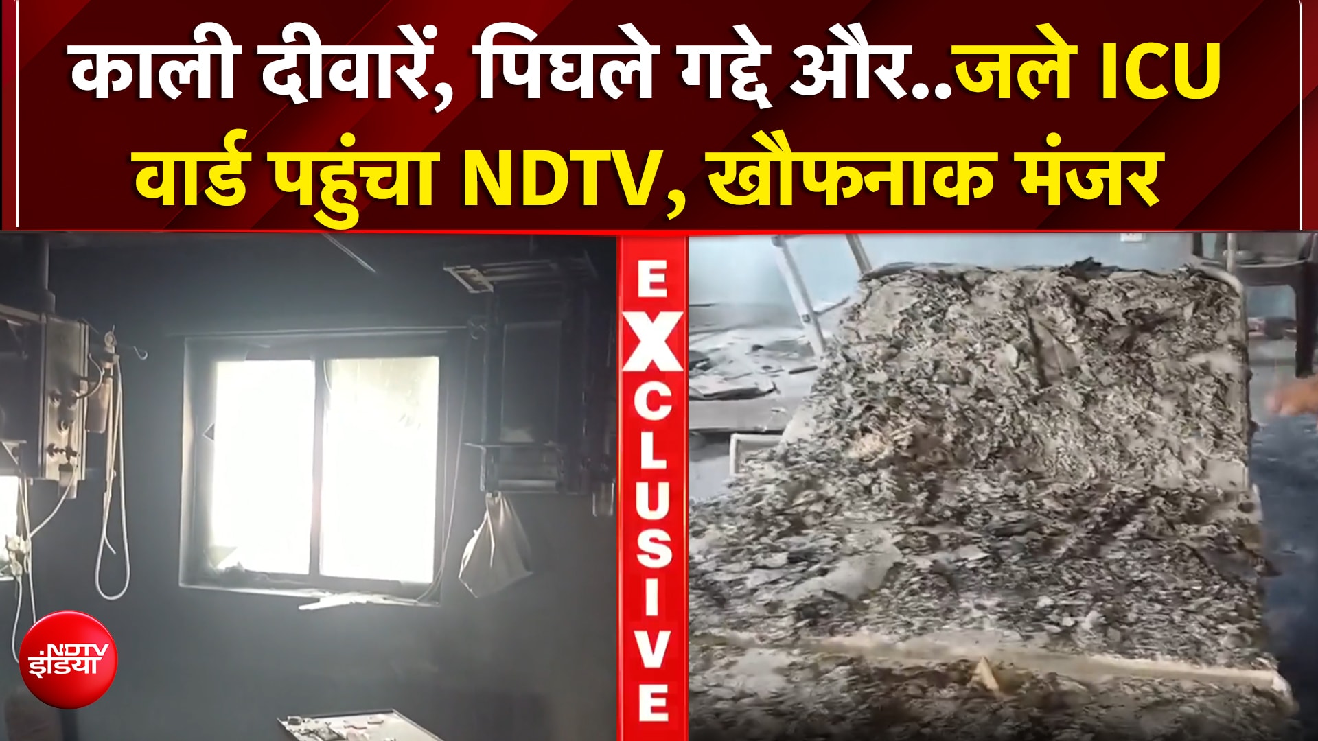 जिस ICU में मची तबाही वहां पहुंचा NDTV...रोंगटे खड़े कर देगा अंदर का मंजर