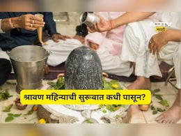 Shravan 2026: यंदा श्रावण महिना कधी सुरू होणार? जाणून घ्या श्रावणी सोमवारची यादी अन् शिवपूजेची अचूक पद्धत
