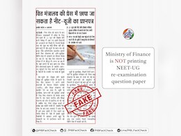 क्या सच में वित्त मंत्रालय की प्रिंटिंग प्रेस में छप रहे हैं NEET UG 2026 री-एग्जाम के Question Paper?