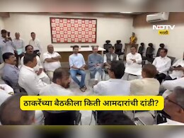 Shivsena News: उद्धव ठाकरेंचं टेन्शन वाढलं! आमदारांच्या बैठकीला किती जणांची हजेरी किती गैरहजर?
