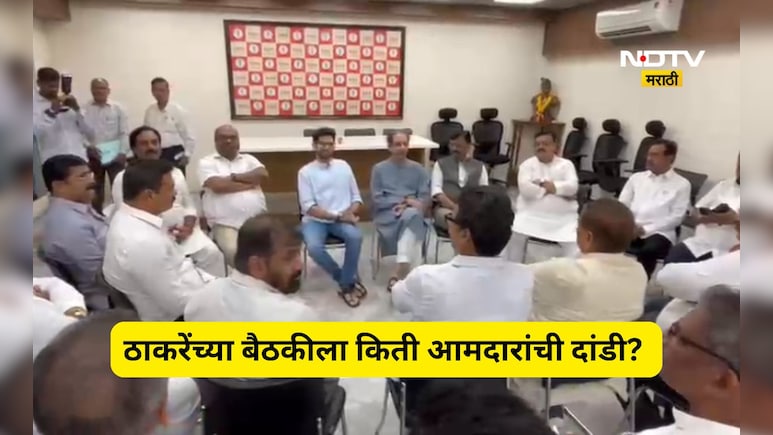 Shivsena News: उद्धव ठाकरेंचं टेन्शन वाढलं! आमदारांच्या बैठकीला किती जणांची हजेरी किती गैरहजर?