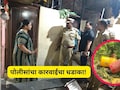 Pune News: एकाच दिवसात 23 गुन्हे, 11 महिला ही रडारवर, पोलीसांच्या 'सर्जिकल स्ट्राईक'चा धडाका