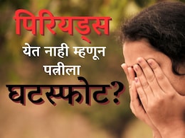 Law Stories : बायकोला पाळी येत नाही म्हणून घटस्फोटाची मागणी; 'क्रूरते'अंतर्गत अर्ज दाखल, कोर्ट काय म्हणालं?