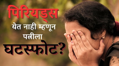 Law Stories : बायकोला पाळी येत नाही म्हणून घटस्फोटाची मागणी; 'क्रूरते'अंतर्गत अर्ज दाखल, कोर्ट काय म्हणालं?