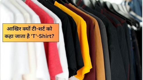 रोज पहनते हैं T-Shirt, पर T का मतलब नहीं जानते 99%&nbsp;लोग, जानें इसकी कहानी और रोचक फैक्ट्स