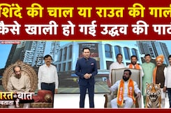 शिंदे की चाल या राउत की गाली... कैसे खाली हो गई उद्धव की पार्टी?