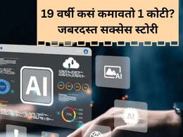 Success Story: ना IIT, ना MITची डिग्री.. 19 वर्षीय तरुणाची महिन्याला 1 कोटींची कमाई! आयुष सिंह नेमकं काय करतो?