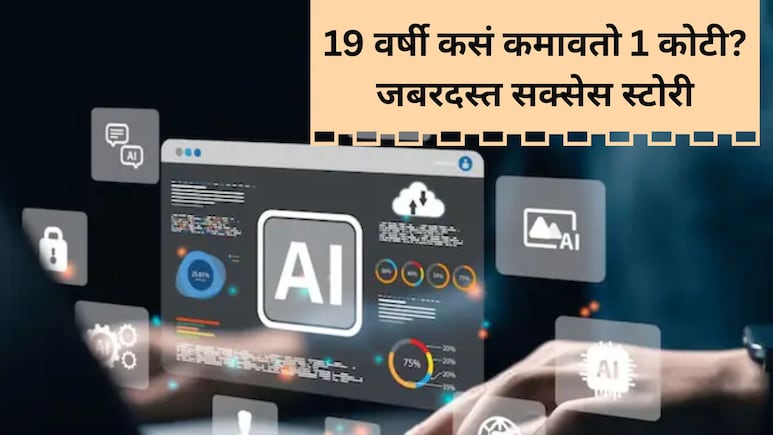 Success Story: ना IIT, ना MITची डिग्री.. 19 वर्षीय तरुणाची महिन्याला 1 कोटींची कमाई! आयुष सिंह नेमकं काय करतो?