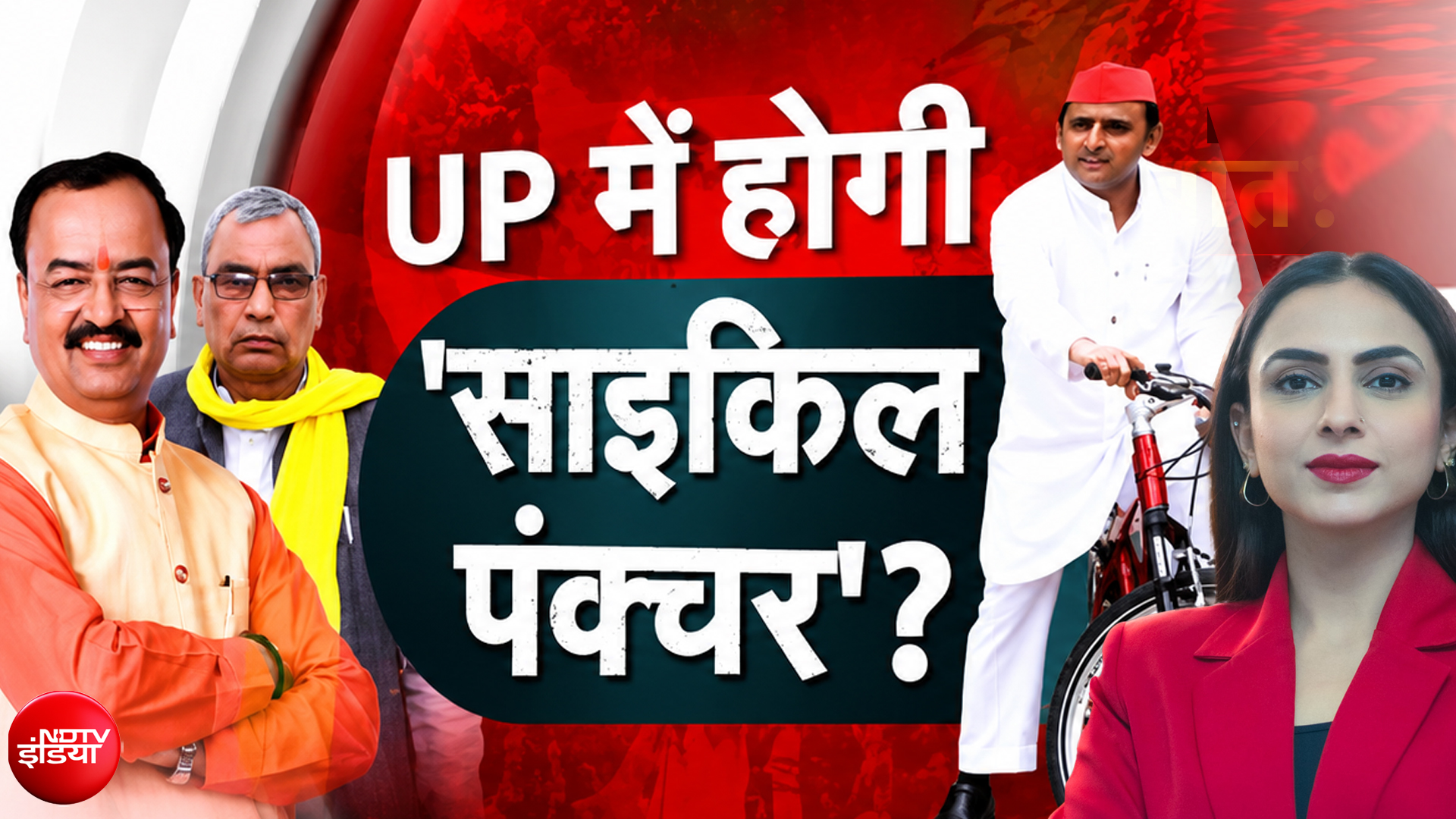यूपी में होगी साइकिल पंक्चर? 'SP टूटने को तैयार' , BJP का दावा