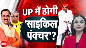 यूपी में होगी साइकिल पंक्चर? 'SP टूटने को तैयार' , BJP का दावा
