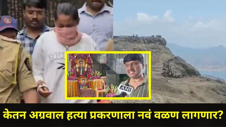 Pune News: "केतनच्या हत्येच्या दिवशी काही लोक लोहगडावर..", या प्रकरणाचा फासा पलटणार? विशाल अग्रवाल म्हणाले..