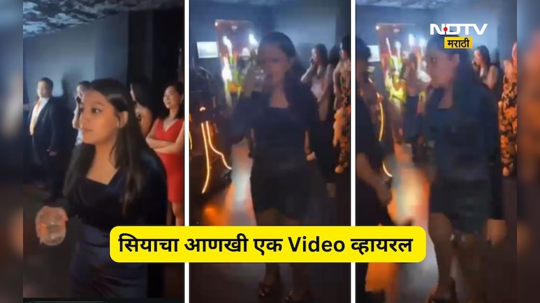 Siya Goyal Viral Video: सियाचा आणखी एक व्हिडीओ समोर, या Video मध्ये तर कहर केला, आई- वडीलांचा दावा...